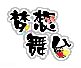 梦想舞台字