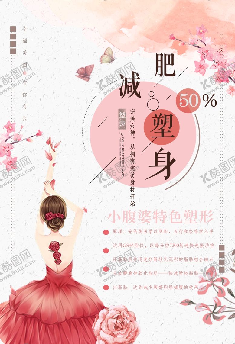 编号：21265109150734493582【酷图网】源文件下载-减肥塑身海报