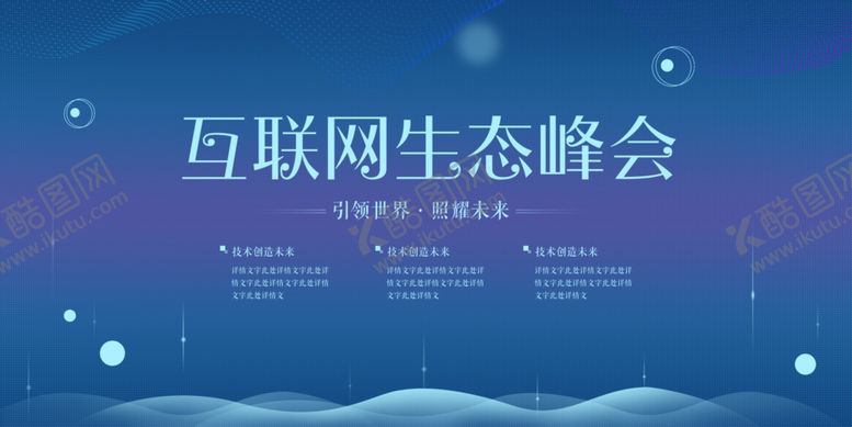 编号：75406312291257042569【酷图网】源文件下载-科技峰会展板