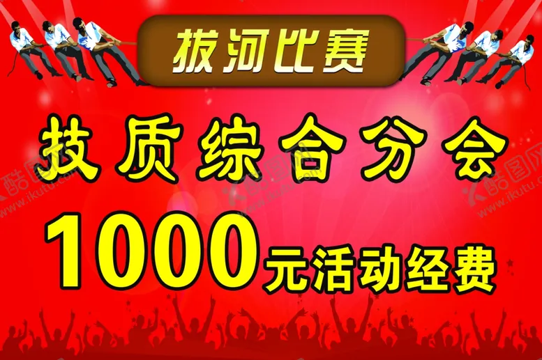 编号：69468105061238229959【酷图网】源文件下载-拔河比赛
