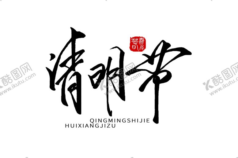 编号：54206206180747599126【酷图网】源文件下载-清明