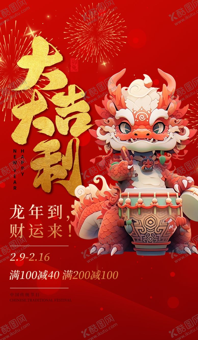 编号：90642012230655239598【酷图网】源文件下载-龙年海报