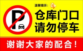 禁止停车