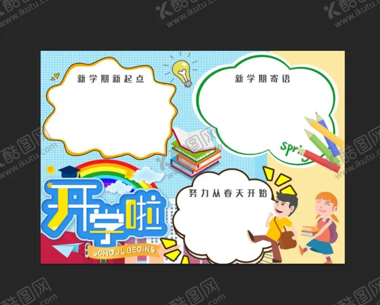 编号：89654210121137297931【酷图网】源文件下载-开学季手抄报