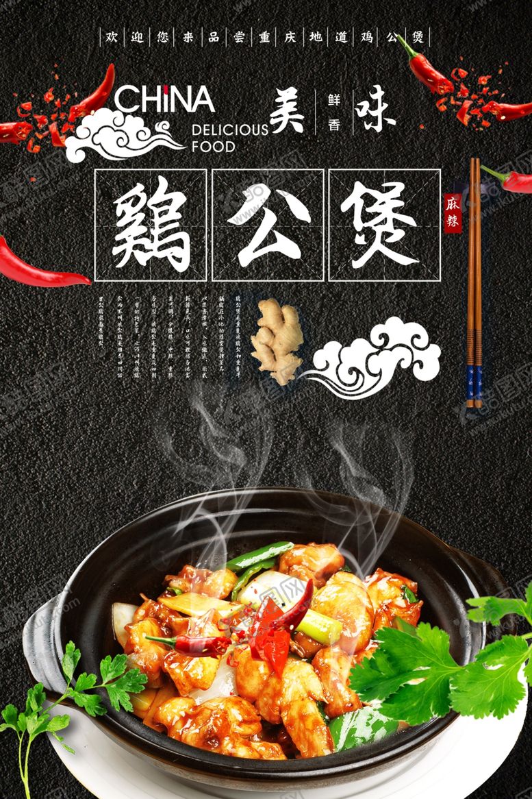 编号：36525411010851497117【酷图网】源文件下载-美味鸡公煲海报设计
