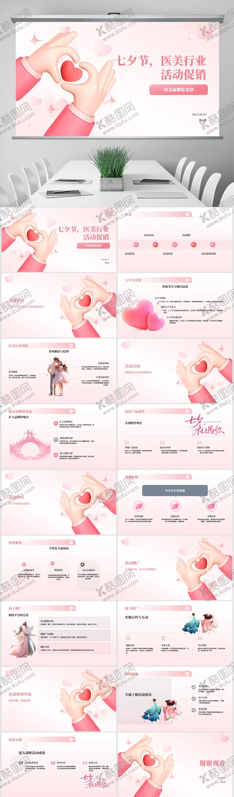 编号：23537904112239157968【酷图网】源文件下载-七夕促销方案PPT