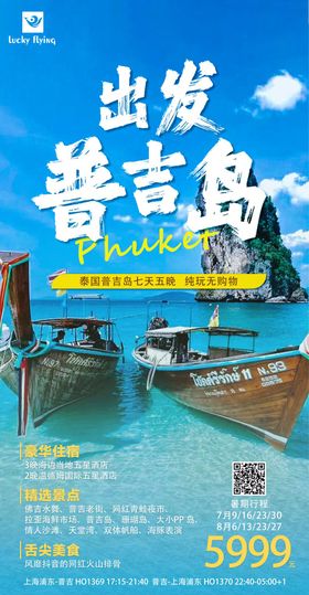 泰国普吉岛旅游海报