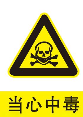 当心中毒
