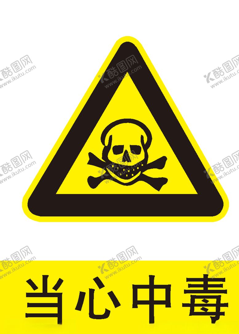 编号：39305305160244303560【酷图网】源文件下载-当心中毒