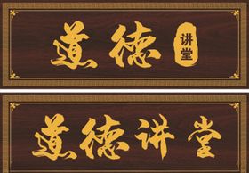 道德讲堂门牌