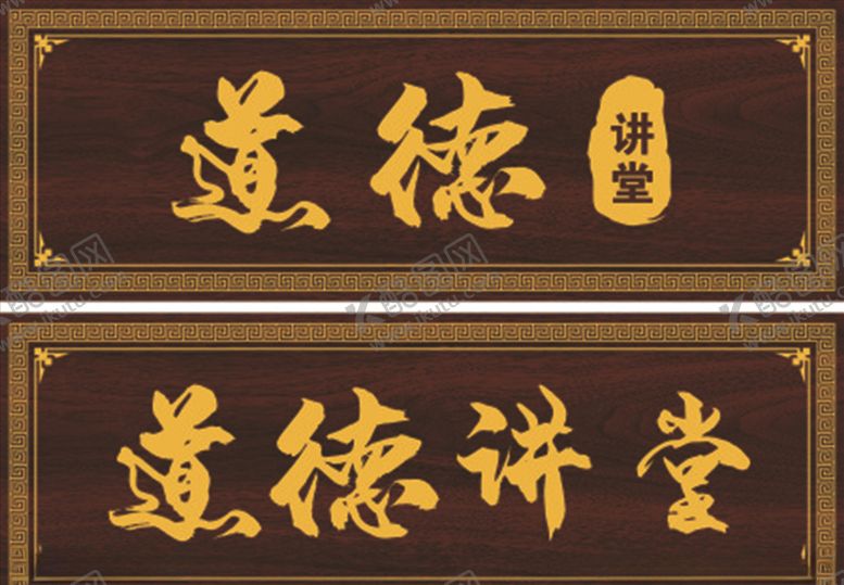 编号：59791606171501462706【酷图网】源文件下载-道德讲堂门牌