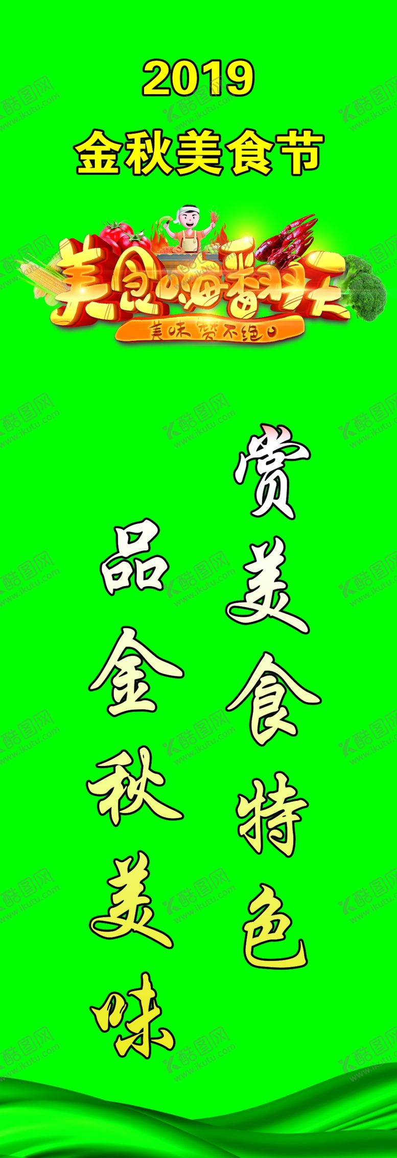 编号：57922810300051084531【酷图网】源文件下载-美食节