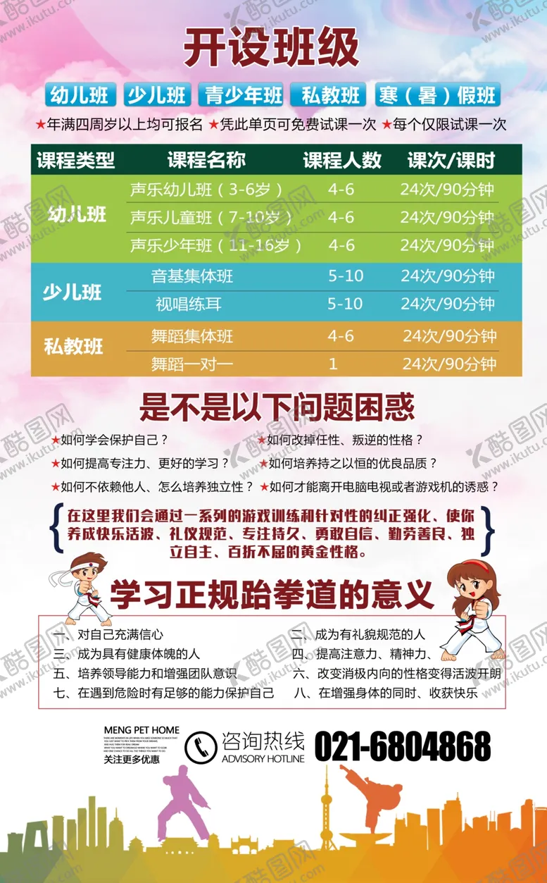 编号：88499607010234436668【酷图网】源文件下载-跆拳道宣传单海报