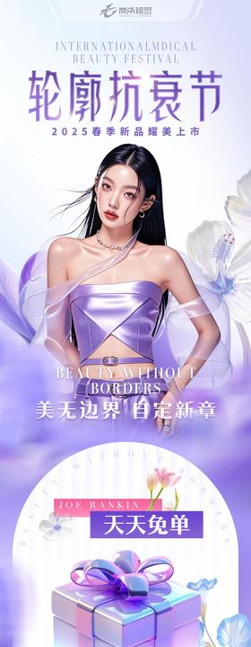 医美轮廓抗衰长图海报