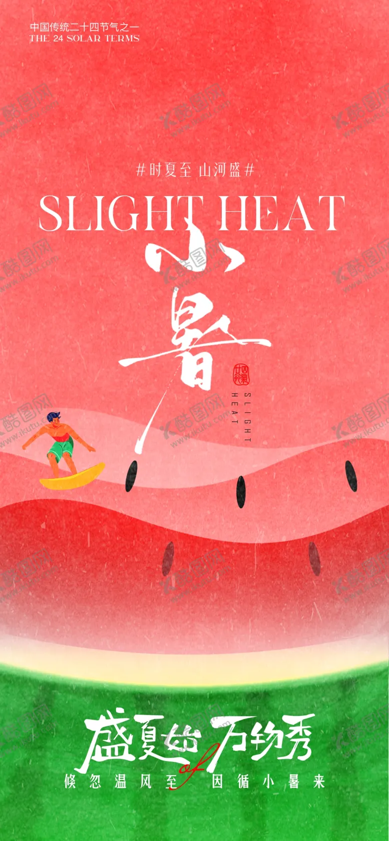 编号：59531607021816264253【酷图网】源文件下载-小暑大暑夏日西瓜主题清新插画