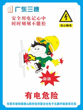 有电危险禁止标识漫画卡通安全警示工地标识牌