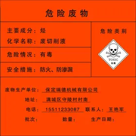 危险废物废切削液
