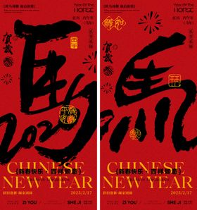 马年海报
