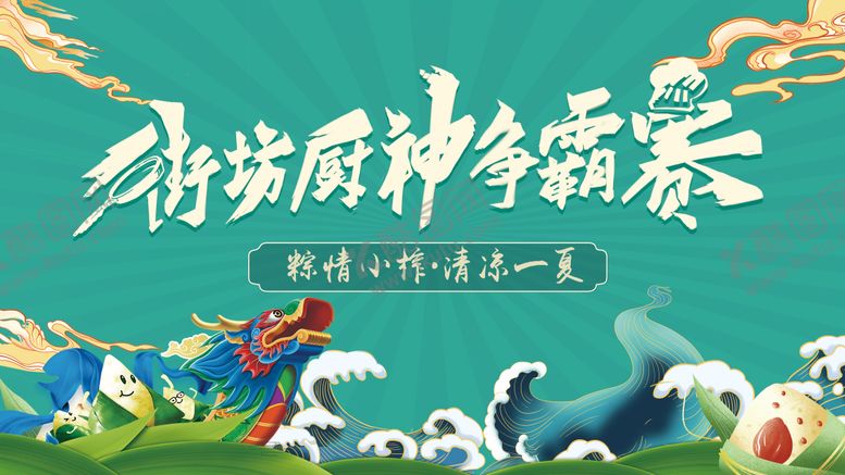 编号：96460312010610142908【酷图网】源文件下载-厨神争霸赛