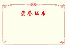 荣誉证书