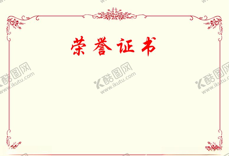 编号：96573104271932106267【酷图网】源文件下载-荣誉证书