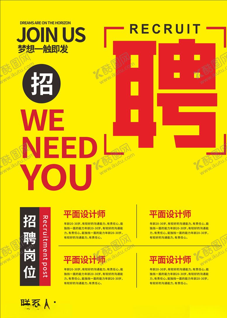 编号：48183809222317197006【酷图网】源文件下载-招聘海报