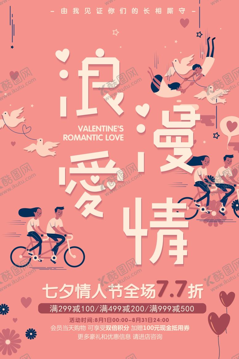 编号：43703810100645158460【酷图网】源文件下载-浪漫爱情粉色七夕海报