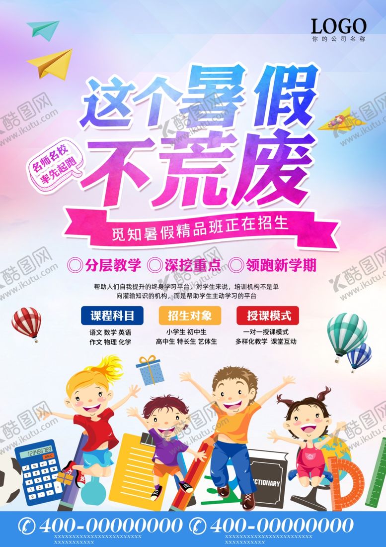 编号：41660810030334449791【酷图网】源文件下载-暑假班