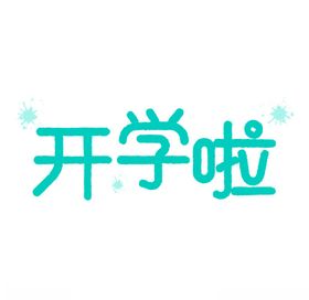 开学啦矢量文字