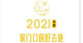 2021年度家门口的好去处