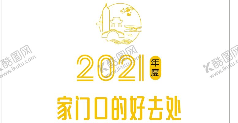 编号：86698202021944495997【酷图网】源文件下载-2021年度家门口的好去处