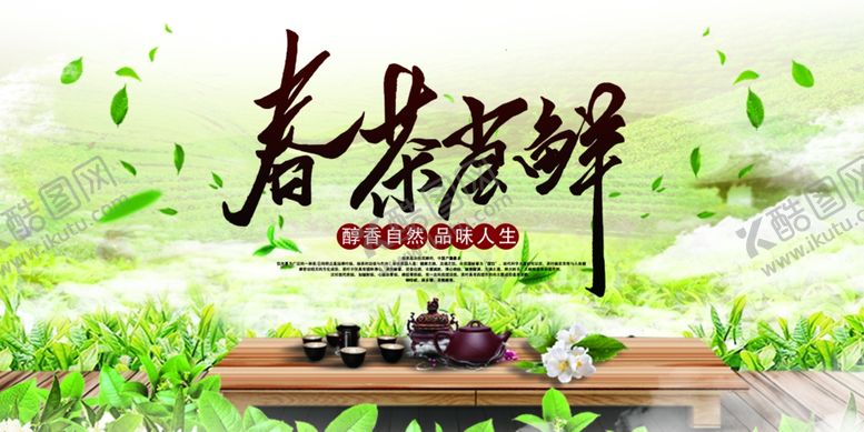编号：79254806271901579380【酷图网】源文件下载-春茶尝鲜