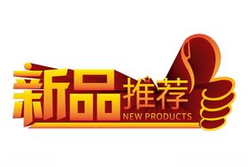 新品推荐