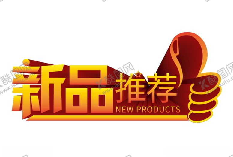 编号：14817105110443494569【酷图网】源文件下载-新品推荐