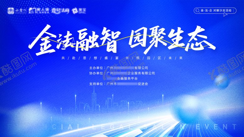 编号：55369210020419245542【酷图网】源文件下载-蓝色会议主屏海报