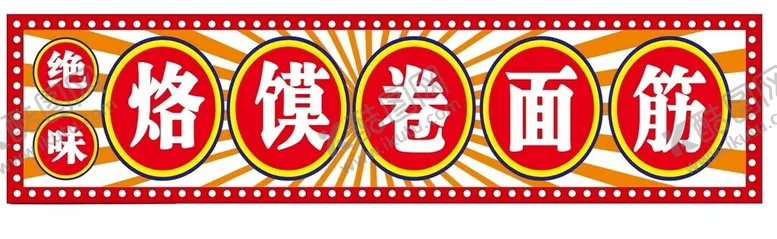 编号：39255801291220598786【酷图网】源文件下载-烙膜卷面筋