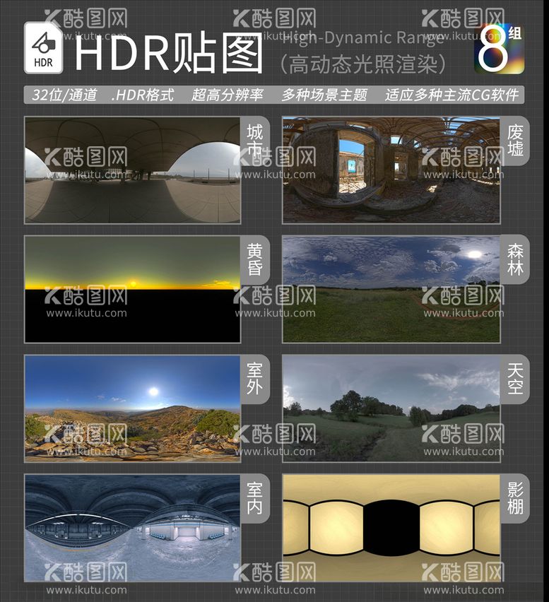 编号：96492103192148035483【酷图网】源文件下载-HDR环境贴图写实环境贴图