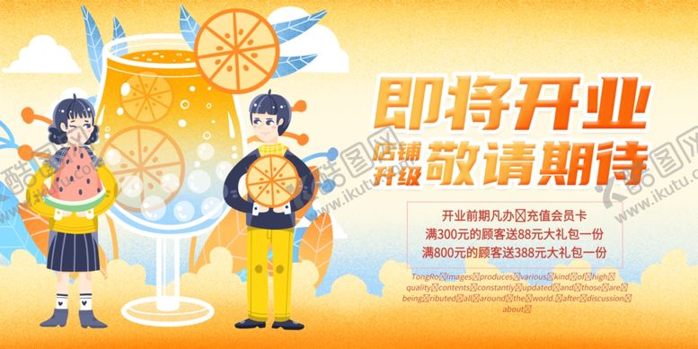 编号：30661110120942271004【酷图网】源文件下载-奶茶开业