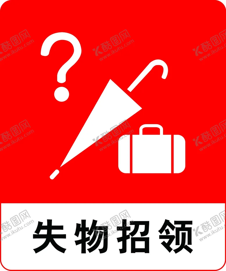 编号：21211702192208258240【酷图网】源文件下载-失物招领
