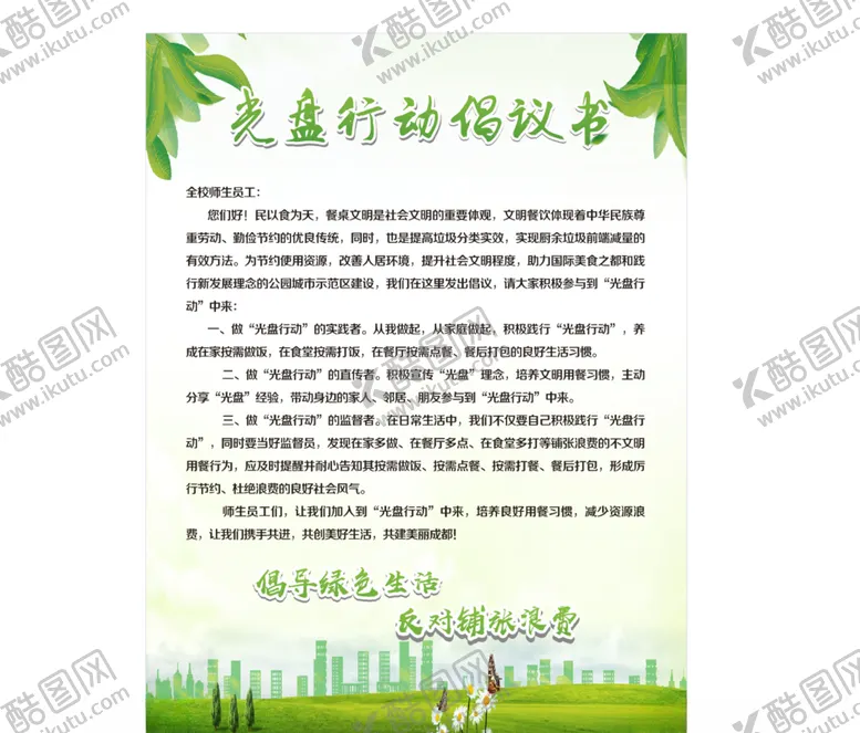 编号：44615904222247218203【酷图网】源文件下载-光盘行动倡议书