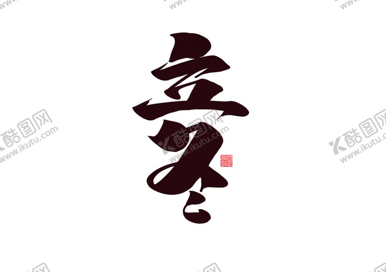 编号：98264309261840032466【酷图网】源文件下载-立冬字体