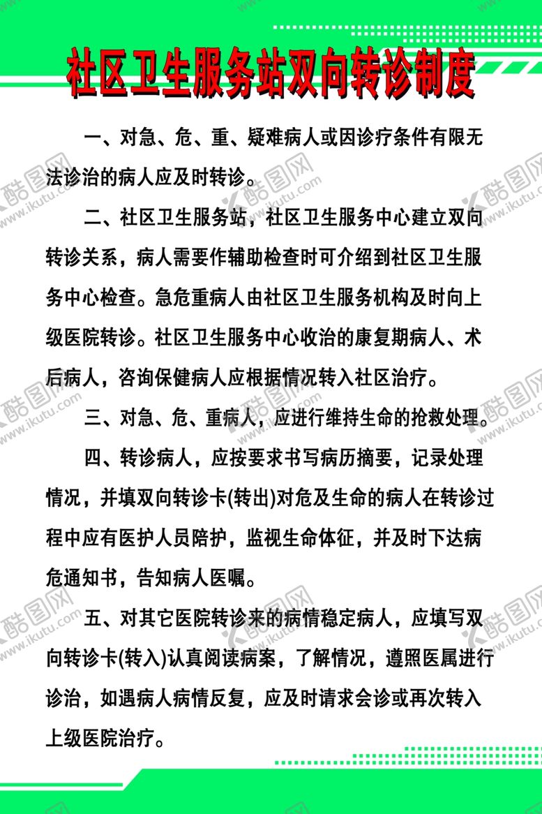 编号：43077007122257379550【酷图网】源文件下载-社区卫生服务站双向转诊制度