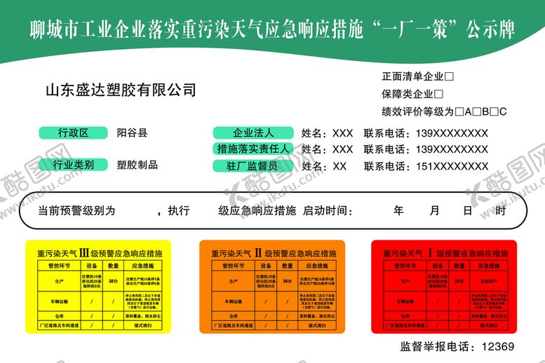 编号：94365209252214246084【酷图网】源文件下载-山东省聊城市工业企业一厂一策
