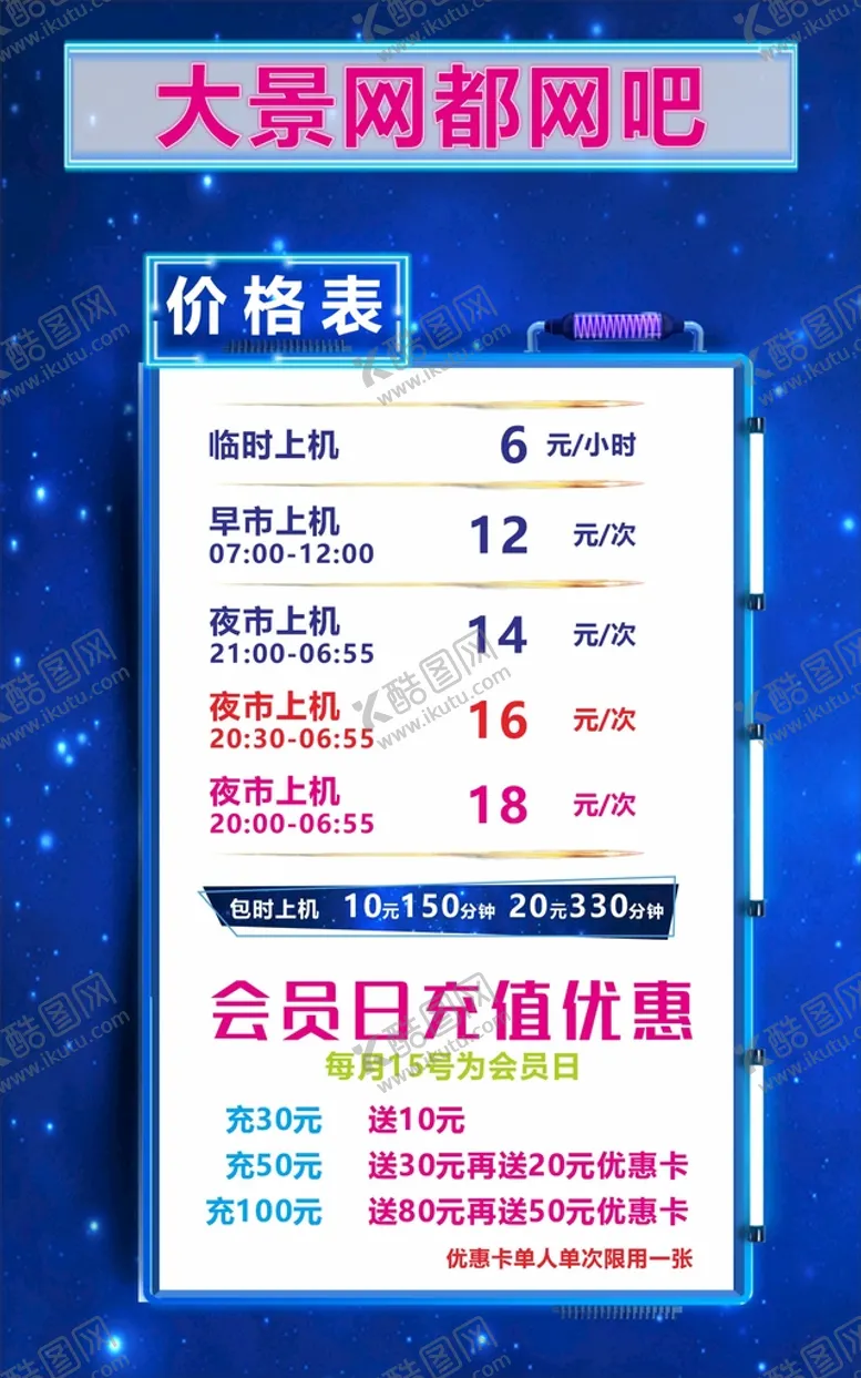编号：94445802060452006219【酷图网】源文件下载-网吧价目表