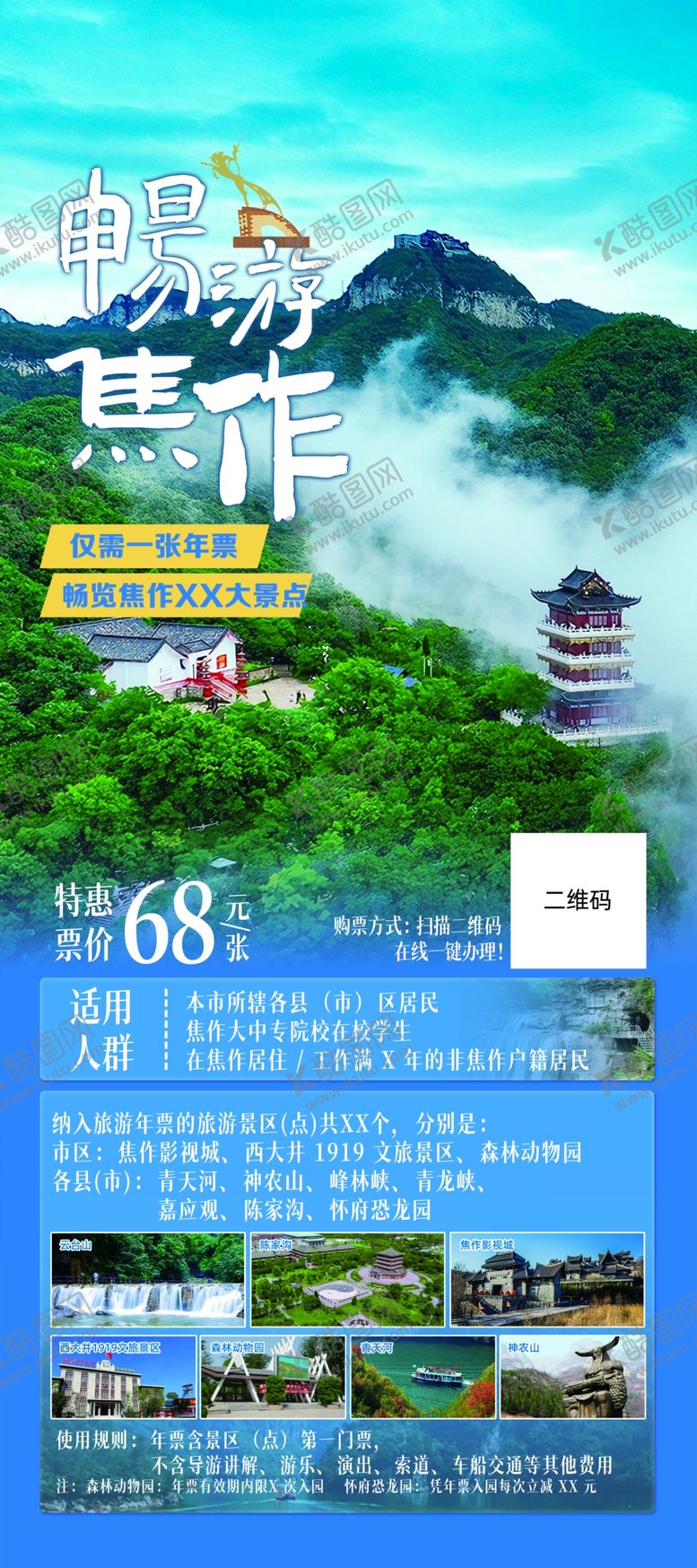 编号：56301304162331341963【酷图网】源文件下载-焦作旅游年票宣传海报