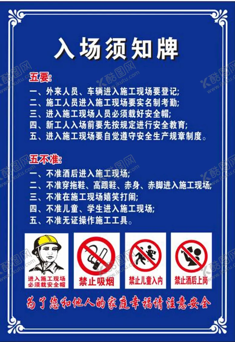 编号：19758610270616518978【酷图网】源文件下载-入场须知牌