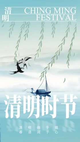 清明
