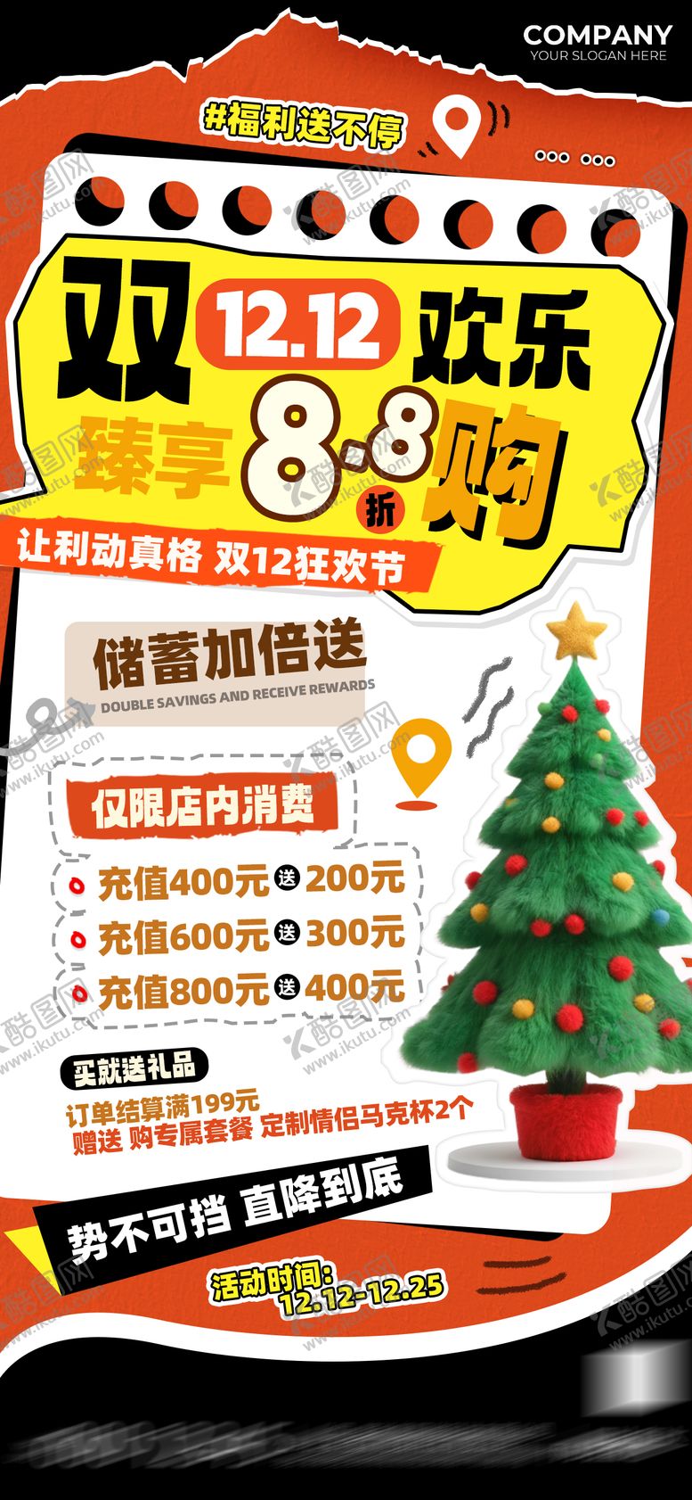 编号：50972801182152125606【酷图网】源文件下载-双十二臻享欢乐购充值优惠海报