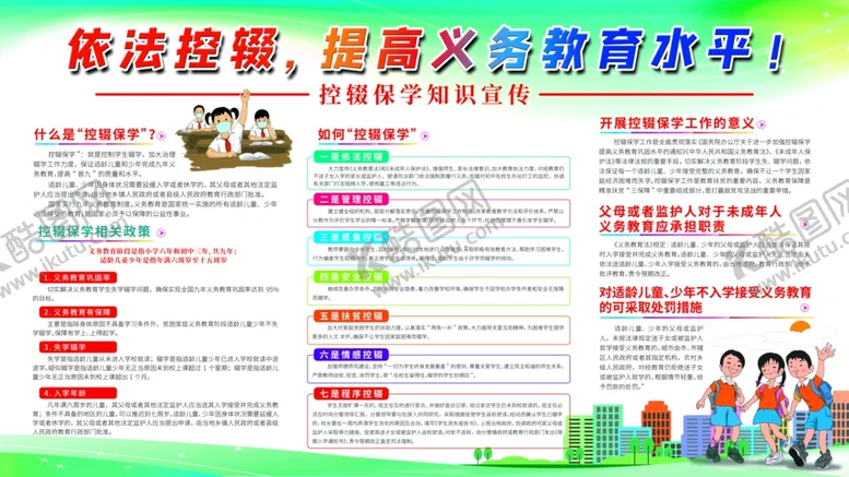 编号：69309212131839516143【酷图网】源文件下载-控辍保学展板