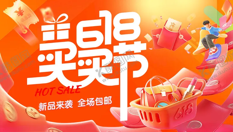 编号：96560406281442597844【酷图网】源文件下载-618海报